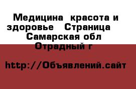  Медицина, красота и здоровье - Страница 9 . Самарская обл.,Отрадный г.